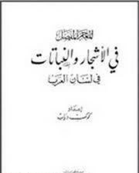 المعجم المفصل في الأشجار والنباتات في لسان العرب