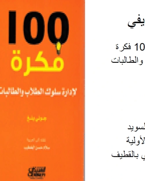 مختصر 100 فكرة لإدارة سلوك الطلاب والطالبات