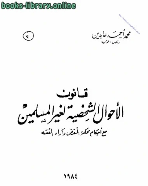 قانون الأحوال الشخصية لغير المسلمين