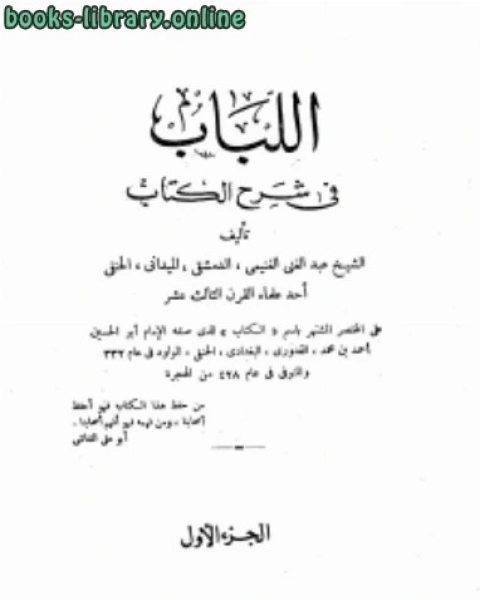 اللباب فى شرح الكتاب