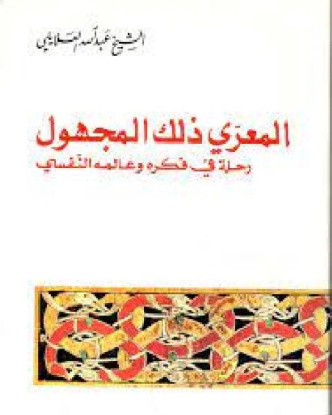 المعري ذلك المجهول - رحلة في فكره وعالمه النفسي