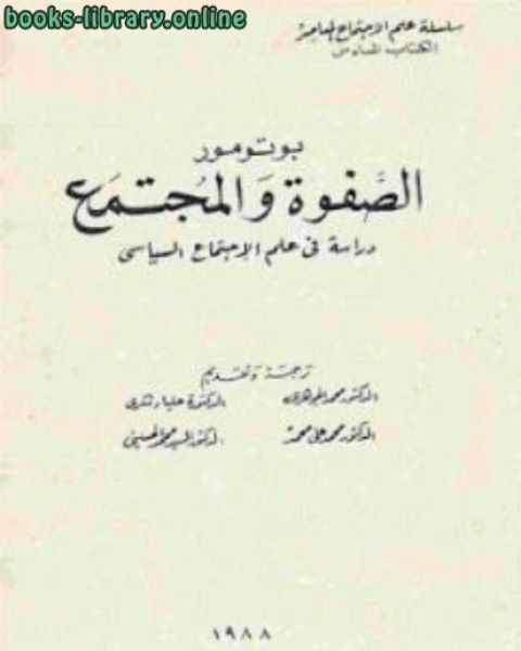 الصفوة والمجتمع دراسة في علم الإجتماع السياسي