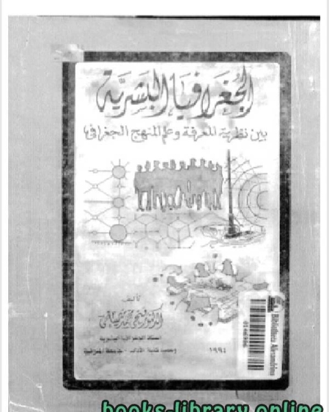 الجغرافيا البشرية بين نظرية المعرفة وعلم المنهج الجغرافي