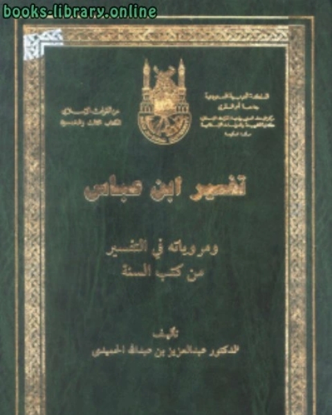 تفسير ابن عباس ومروياته في التفسير من كتب السنة