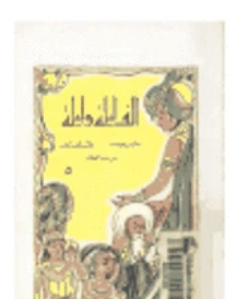 تحميل رواية ألف ليلة وليلة أو القول الأسير Pdf عبدالله بن حمد المنصور مكتبة روائع الكتب