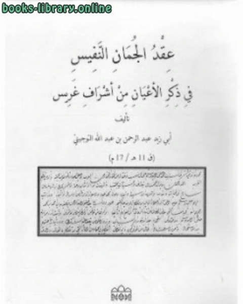 عقد الجمان النفيس في ذكر الأعيان من أشراف غريس أبي زيد عبد الرحمن بن عبد الله التوجيبي