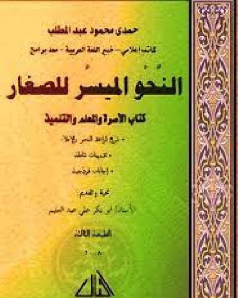 النحو الميسر للصغار كتاب الأسرة والمعلم والتلميذ