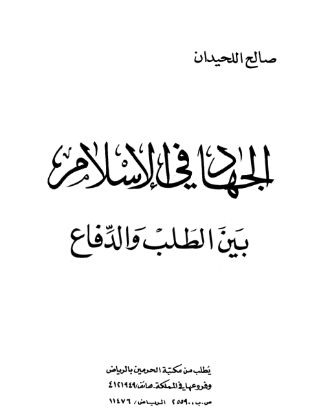 الجهاد في الإسلام بين الطلب والدفاع