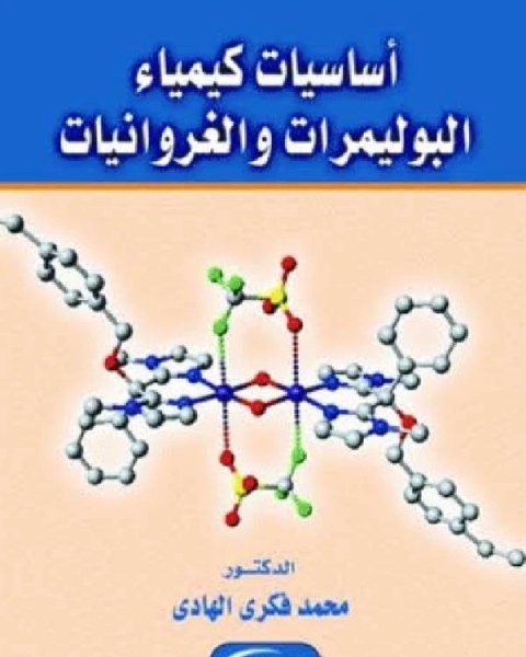 أساسيات كيمياء البوليمرات والغروانيات