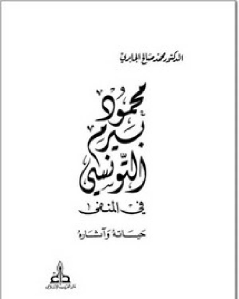 محمود بيرم التونسي في المنفى حياته وآثاره