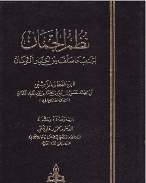 نظم الجمان لترتيب ما سلف من أخبار الزمان