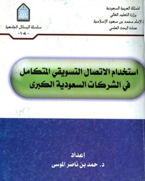 استخدام الإتصال التسويقي المتكامل في الشركات السعودية