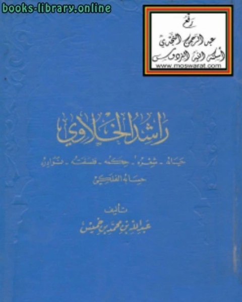 راشد الخلاوي (حياته شعره حكمه فلسفته نوادره حسابه الفلكي)