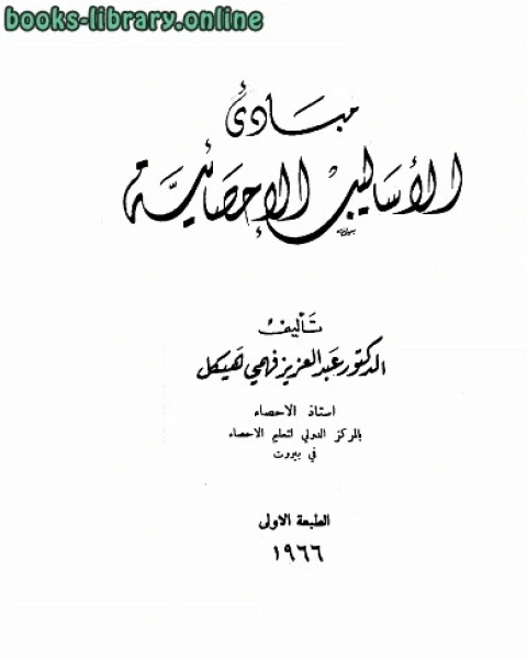 مبادئ الأساليب الإحصائية