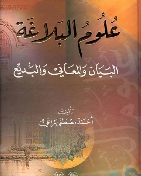 علوم البلاغة «البديع والبيان والمعاني»