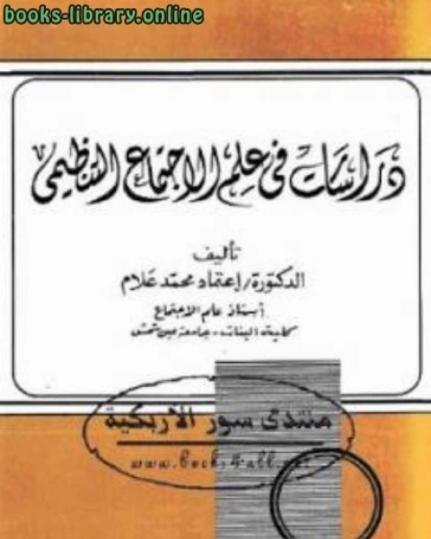 دراسات في علم الاجتماع التنظيمي