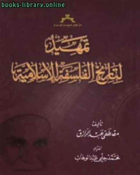 تمهيد لتاريخ الفلسفة الإسلامية مصطفى عبد الرزاق