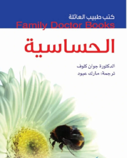 كتب طبيب العائلة الحساسية