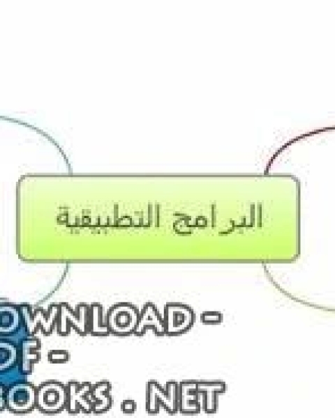 البرامج التطبيقية