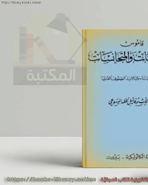 قاموس المترادفات والمتجانسات