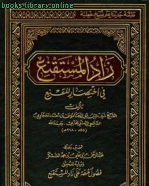 زاد المستقنع في إختصار المقنع ويليه للمحقق فصول مهمة على زاد المستقنع