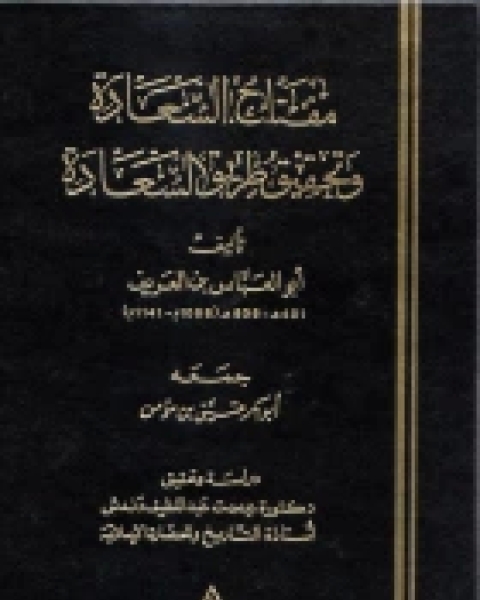 مفتاح السعادة وتحقيق طريق السعادة