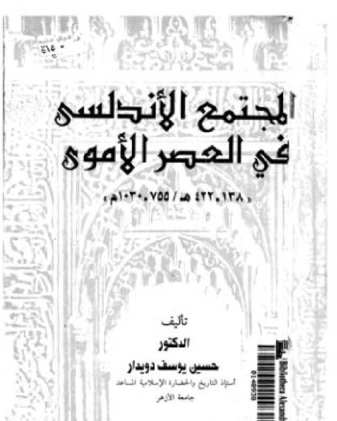 “المجتمع الأندلسي في العصر الأموي