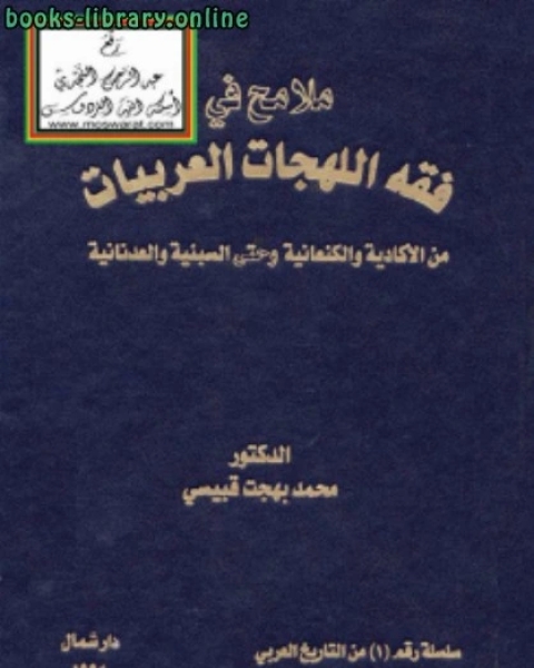 ملامح في فقه اللهجات العربيات من الأكادية والكنعانية وحتى السبئية والعدنانية