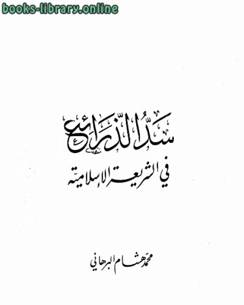 سد الذرائع في الشريعة الإسلامية