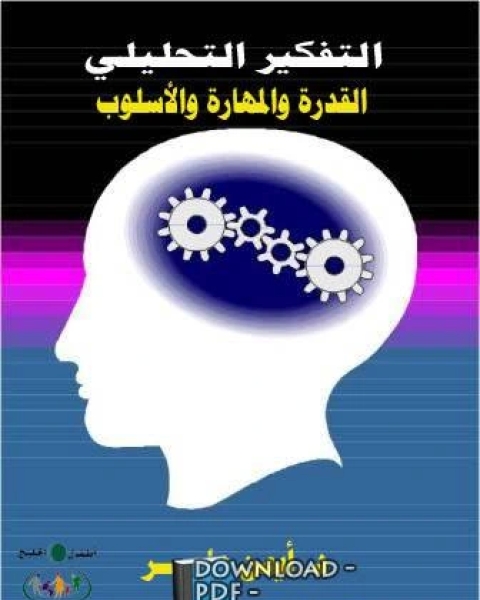 التفكير التحليلى القدرة والمهارة والأسلوب