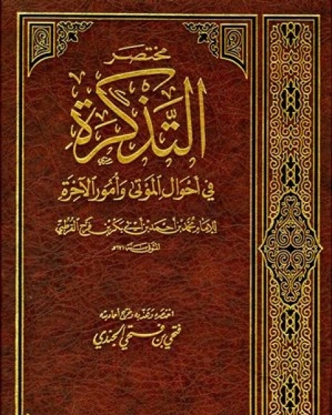 مختصر التذكرة في أحوال الموتى وأمور الآخرة للإمام القرطبي