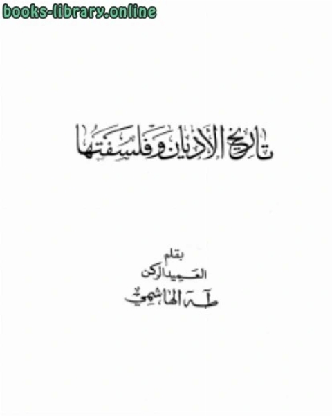 تحميل كتاب تاريخ الأديان وفلسفتها Pdf د سيد محمد السيد محمود مكتبة روائع الكتب 