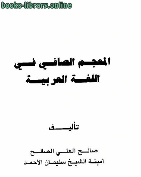 المعجم الصافي في اللغة العربية