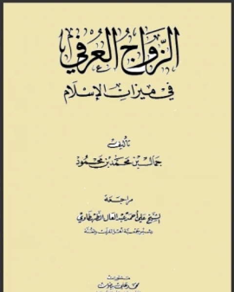 الزواج العرفي في ميزان الإسلام