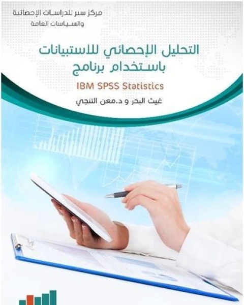 التحليل الإحصائي للاستبيان