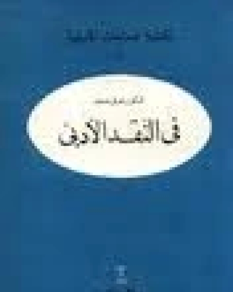 في الأدب والنقد ماهر شفيق فريد