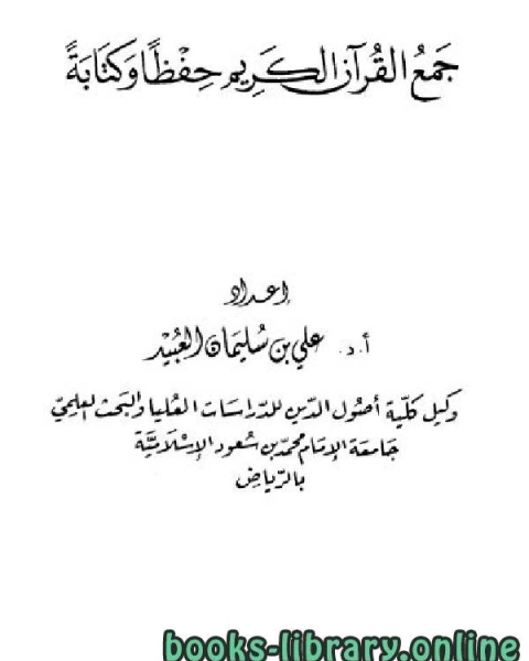 جمع القرآن الكريم حفظا وكتابة