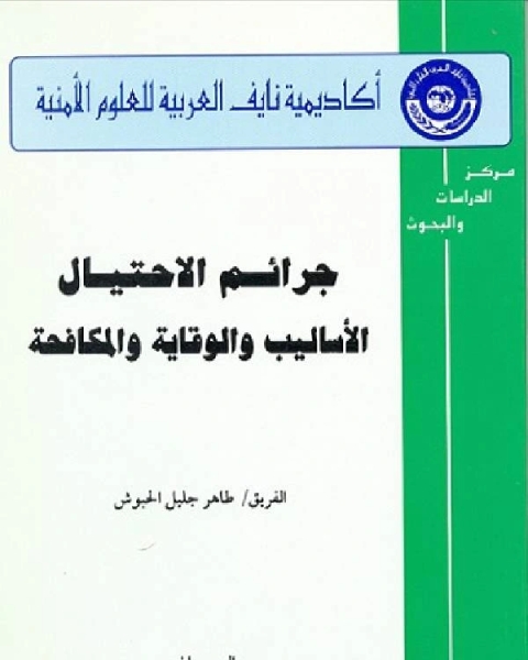 جرائم الاختيال الأساليب والوقاية والمكافحة