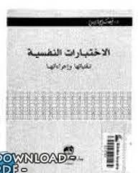 الإختبارات النفسية تقنياتها وإجرائاتها