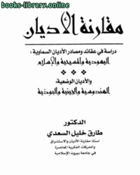 مقارنة الأديان دراسة في عقائد ومصادر الأديان السماوية اليهودية والمسيحية والإسلام والأديان الوضعية الهندوسية والجينية والبوذية