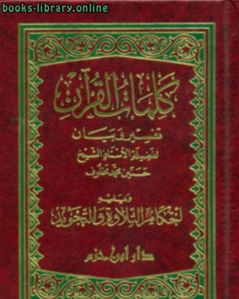 كلمات القرآن تفسير و بيان