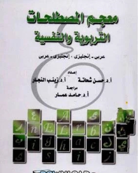 معجم المصطلحات التربوية والنفسية عربي - انجليزي ، انجليزي - عربي