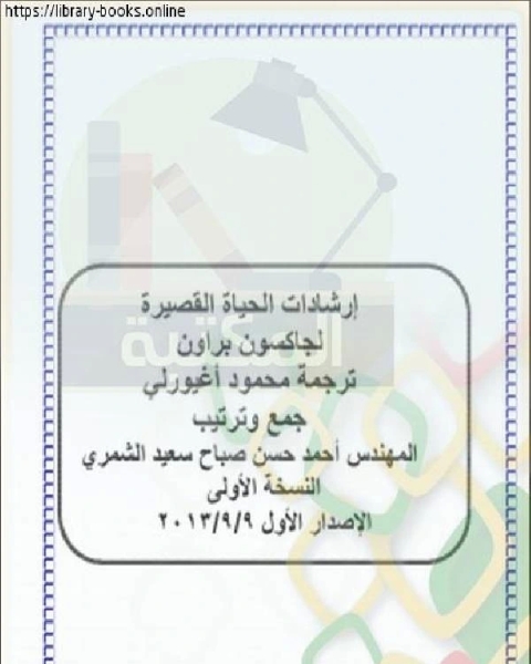 إرشادات الحياة