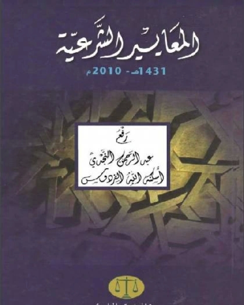 المعايير الشرعية النص الكامل للمعايير الشرعية للمؤسسات الإسلامية