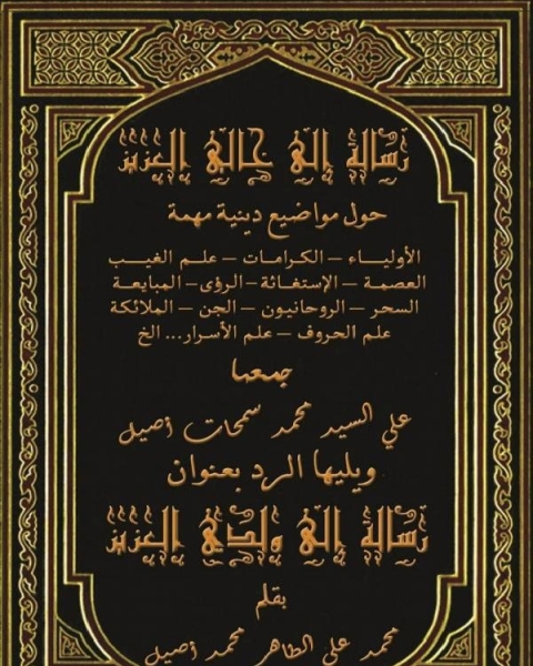 رسالة إلي خالي العزيز (حول مواضيع دينية مهمة)