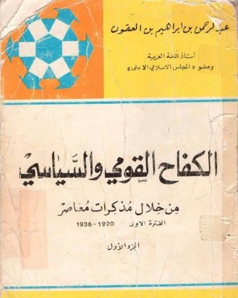 الكفاح القومي والسياسي من خلال مذكرات معاصر الفترة الأولى 1920 – 1936 ( الجزء الاول )