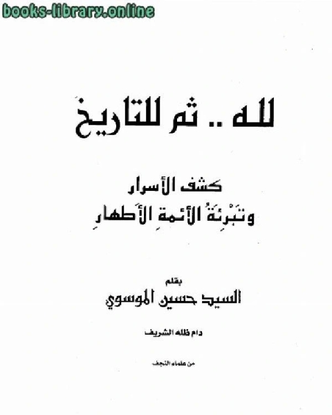 لله ثم للتاريخ كشف الأسرار وتبرئة الأئمة الأطهار