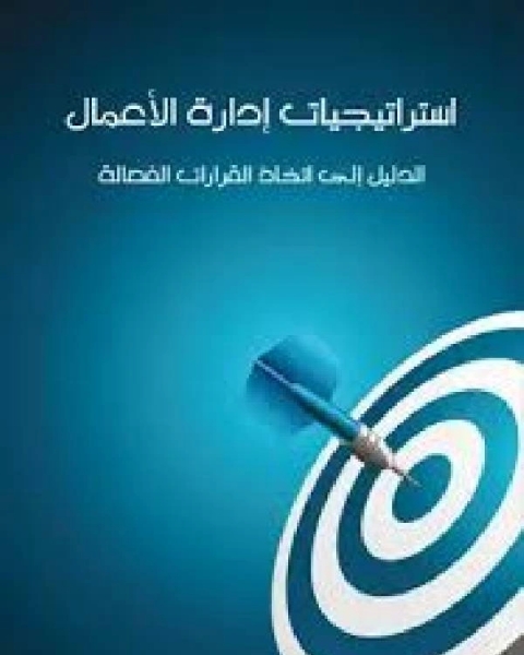 استراتيجيات إدارة الأعمال