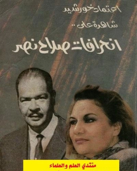 اعتماد خورشيد شاهدة على انحرافات صلاح نصر