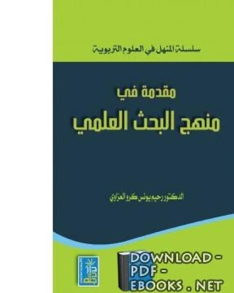 مقدمة في منهج البحث العلمي